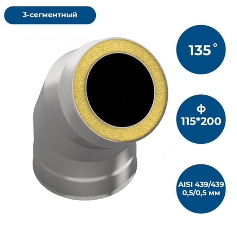 Сэндвич-отвод 135*, ф 115х200, AISI 439/439, 0,5мм/0,5мм, (К), удл=60мм