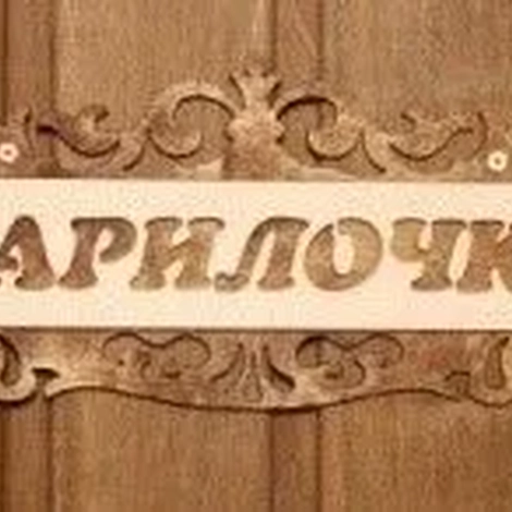 Табличка для бани Раздевалка ажурная (липа)
