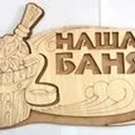 Табличка для бани с надписью Наша баня двухслойная