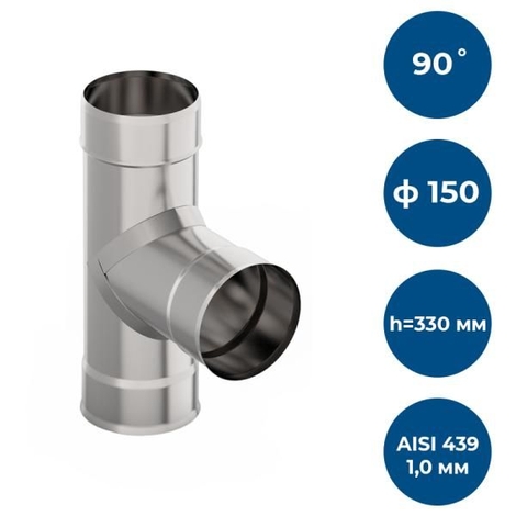 Тройник 90*, ф 150, AISI 439/1,0мм, (К), h=330мм